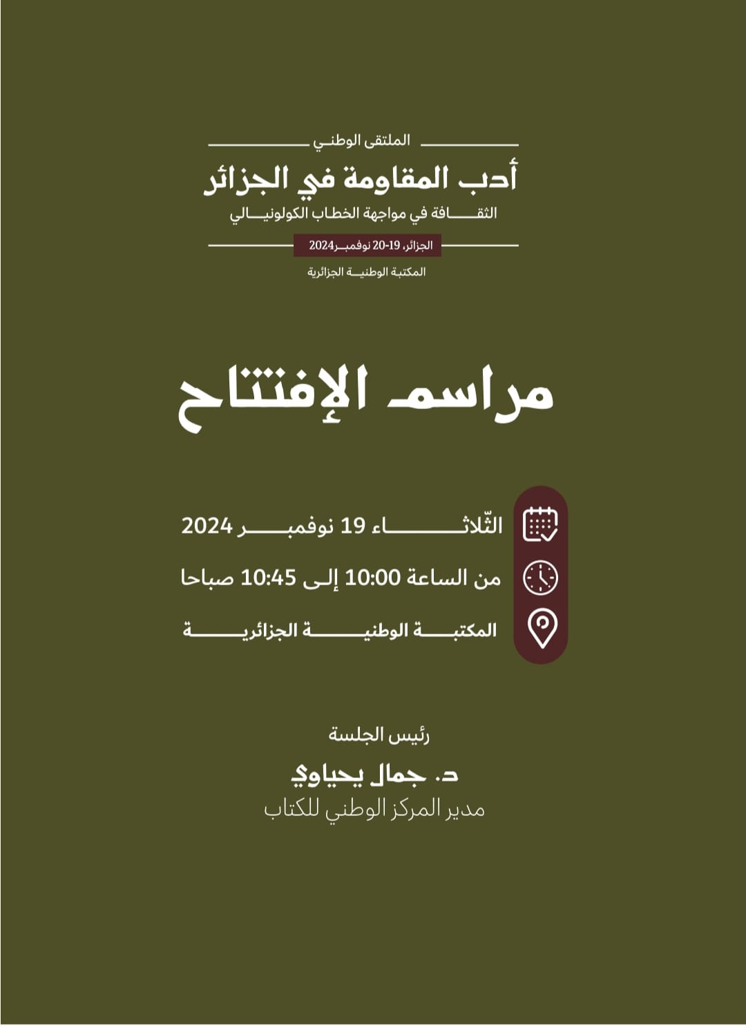 برنامج الملتقى الوطني حول أدب المقاومة في الجزائر يومي 19-20 نوفمبر2024 بالمكتبة الوطنية الجزائرية