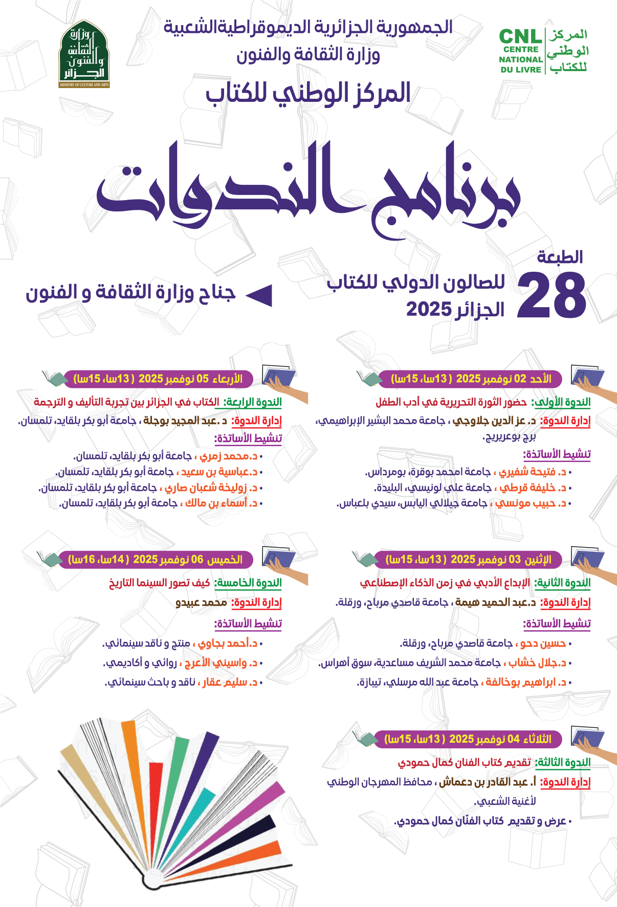 برنامج  المركز الوطني للكتاب خلال فعاليات الصالون الدولي للكتاب الطبعة 28